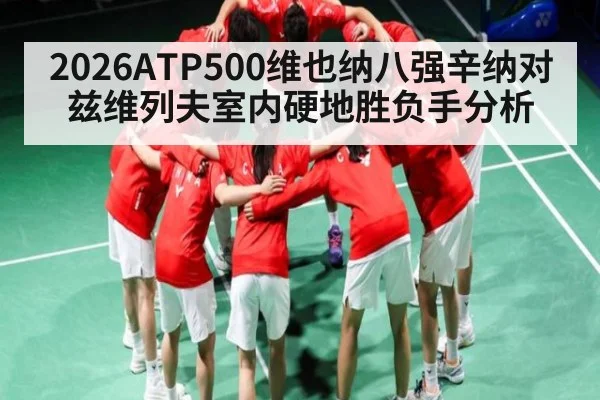 2026ATP500维也纳八强辛纳对兹维列夫室内硬地胜负手分析